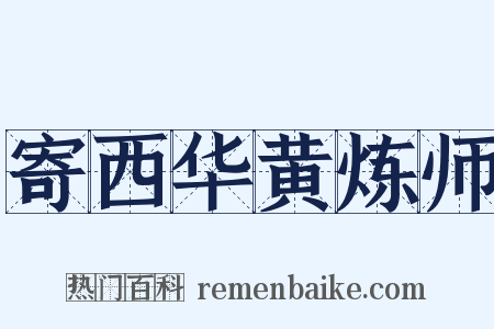 寄西华黄炼师是什么意思的图片